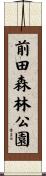 前田森林公園 Scroll