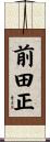 前田正 Scroll
