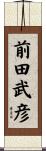 前田武彦 Scroll