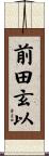 前田玄以 Scroll