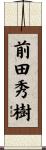 前田秀樹 Scroll