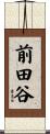 前田谷 Scroll