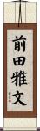 前田雅文 Scroll