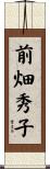 前畑秀子 Scroll