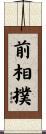 前相撲 Scroll