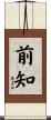 前知 Scroll