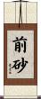 前砂 Scroll