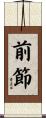 前節 Scroll