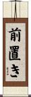 前置き Scroll