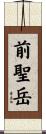 前聖岳 Scroll