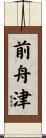 前舟津 Scroll