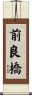 前良橋 Scroll