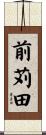 前苅田 Scroll