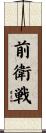 前衛戦 Scroll