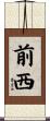 前西 Scroll