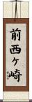 前西ヶ崎 Scroll