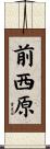 前西原 Scroll