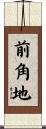 前角地 Scroll