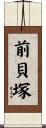 前貝塚 Scroll