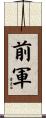 前軍 Scroll