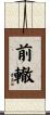 前轍 Scroll