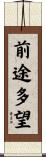 前途多望 Scroll