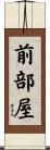 前部屋 Scroll