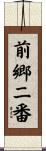 前郷二番 Scroll