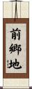 前郷地 Scroll