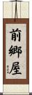前郷屋 Scroll