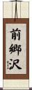 前郷沢 Scroll