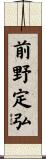 前野定弘 Scroll