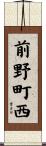 前野町西 Scroll