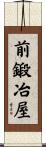 前鍛冶屋 Scroll