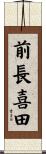 前長喜田 Scroll