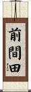 前間田 Scroll