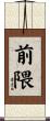 前隈 Scroll