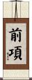 前項 Scroll