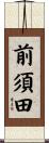 前須田 Scroll