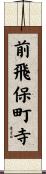 前飛保町寺 Scroll