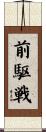 前駆戦 Scroll