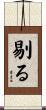 剔る Scroll