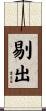 剔出 Scroll