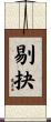 剔抉 Scroll