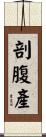 剖腹產 Scroll