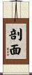 剖面 Scroll