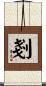 剗 Scroll