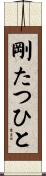 剛たつひと Scroll