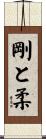 剛と柔 Scroll