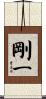 剛一 Scroll